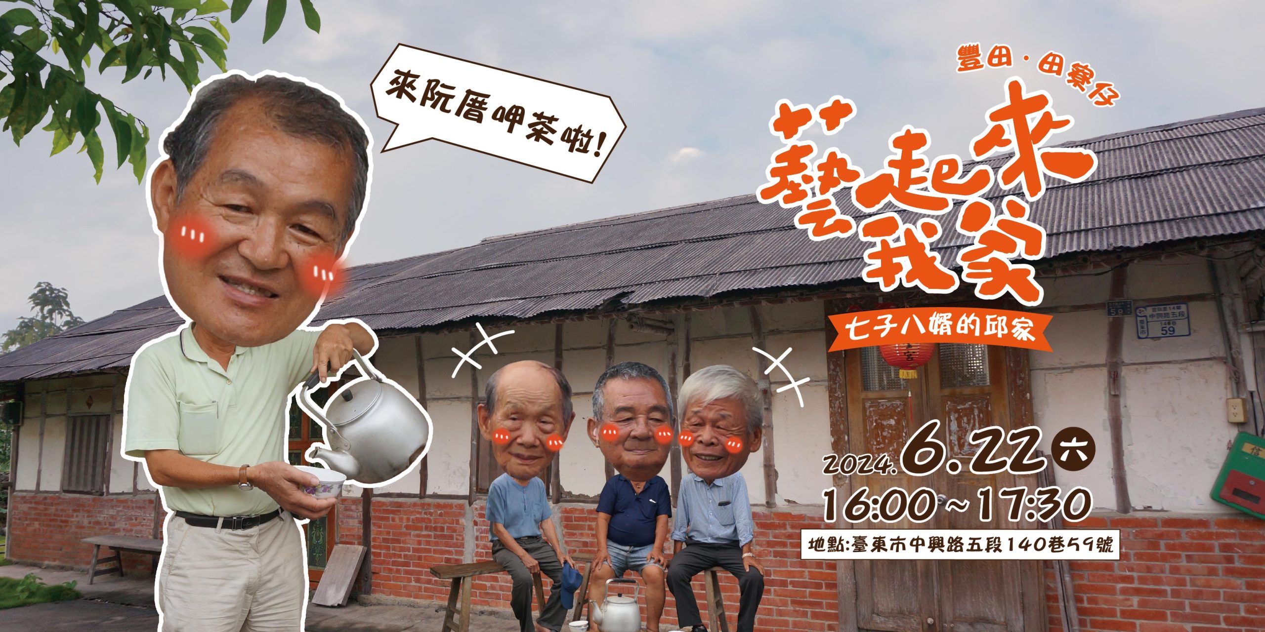 2024藝起來我家庭院分享會-豐田‧田寮仔場