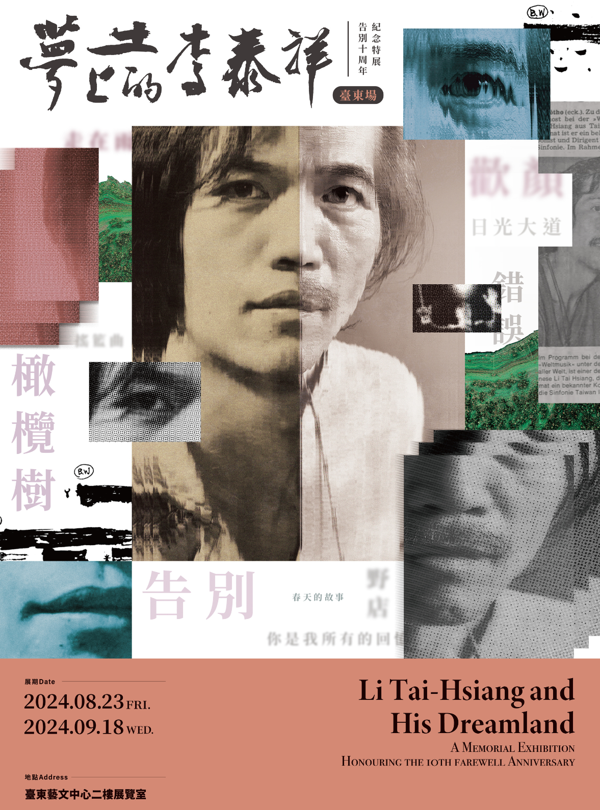 《夢土上的李泰祥》告別十周年紀念特展 ｜台東藝文平台