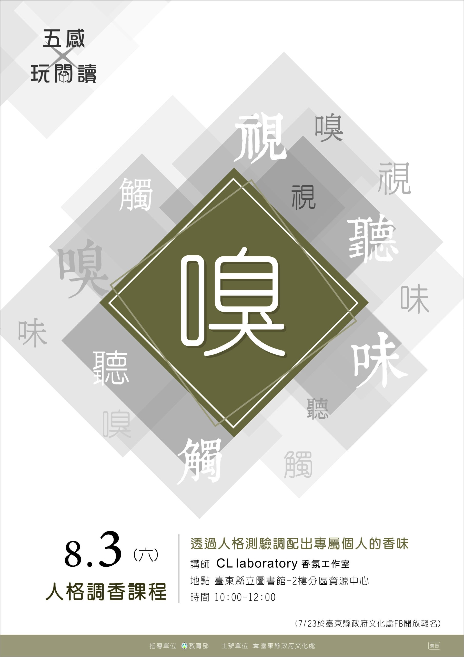 五感玩閱讀-嗅-人格調香課程