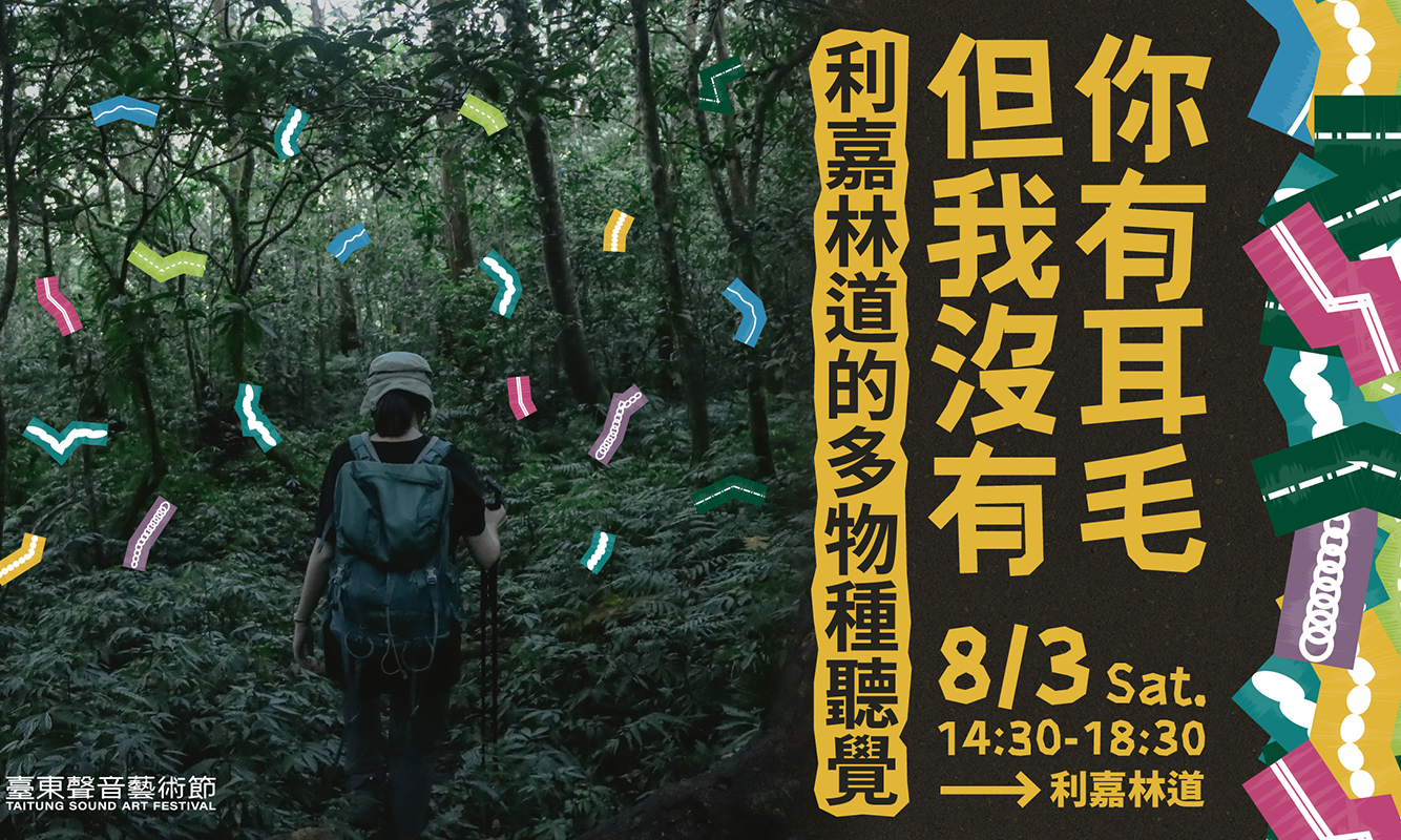 【工作坊】你有耳毛但我沒有＿利嘉林道的多物種聽覺