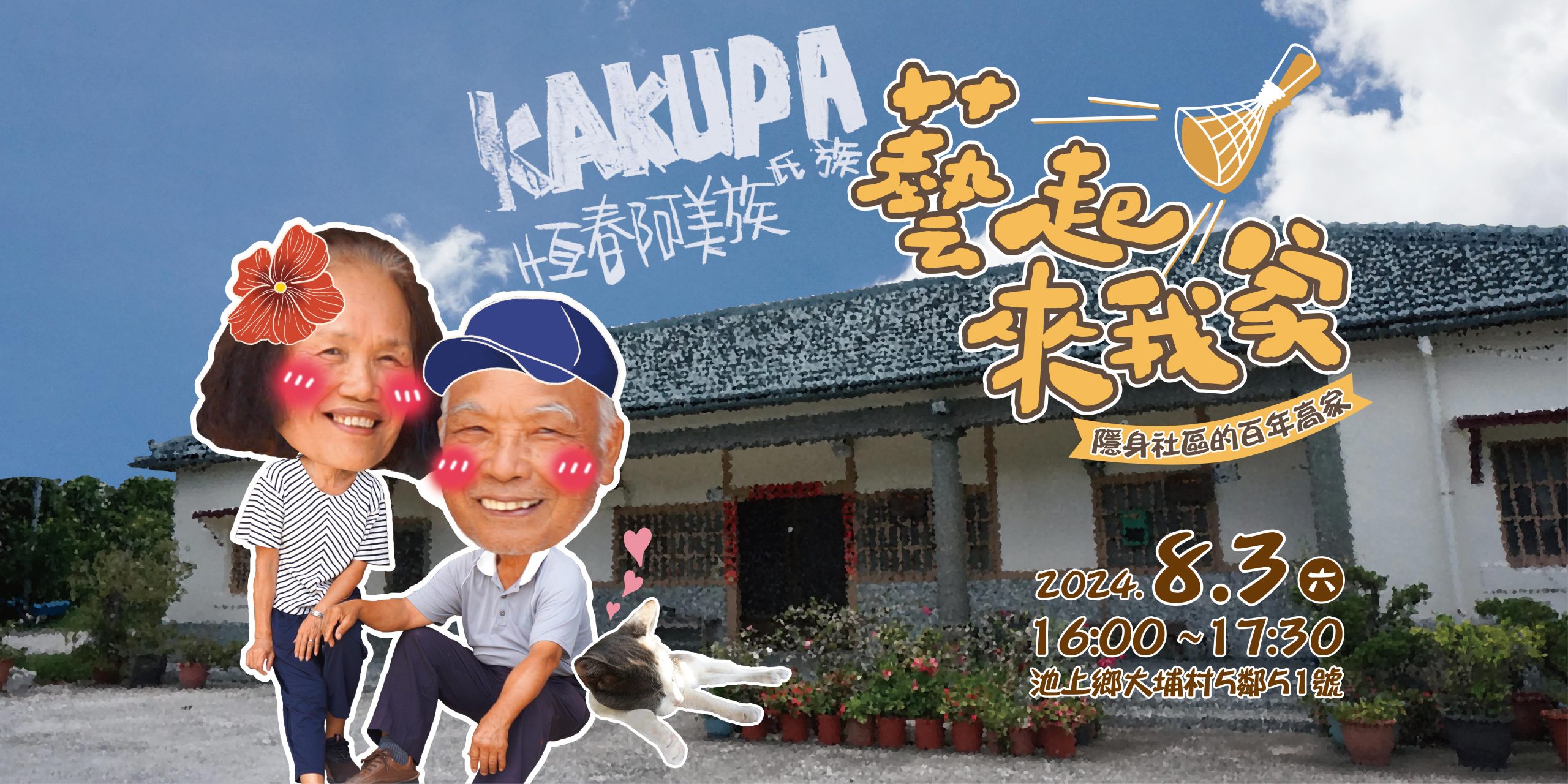 2024藝起來我家庭院分享會-池上大埔場