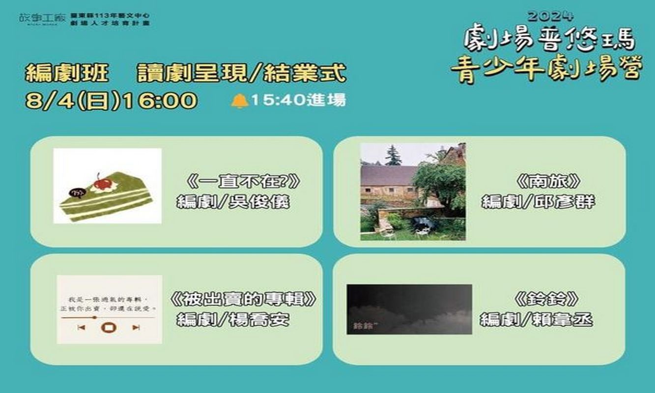 劇場普悠瑪 編劇班讀劇呈現