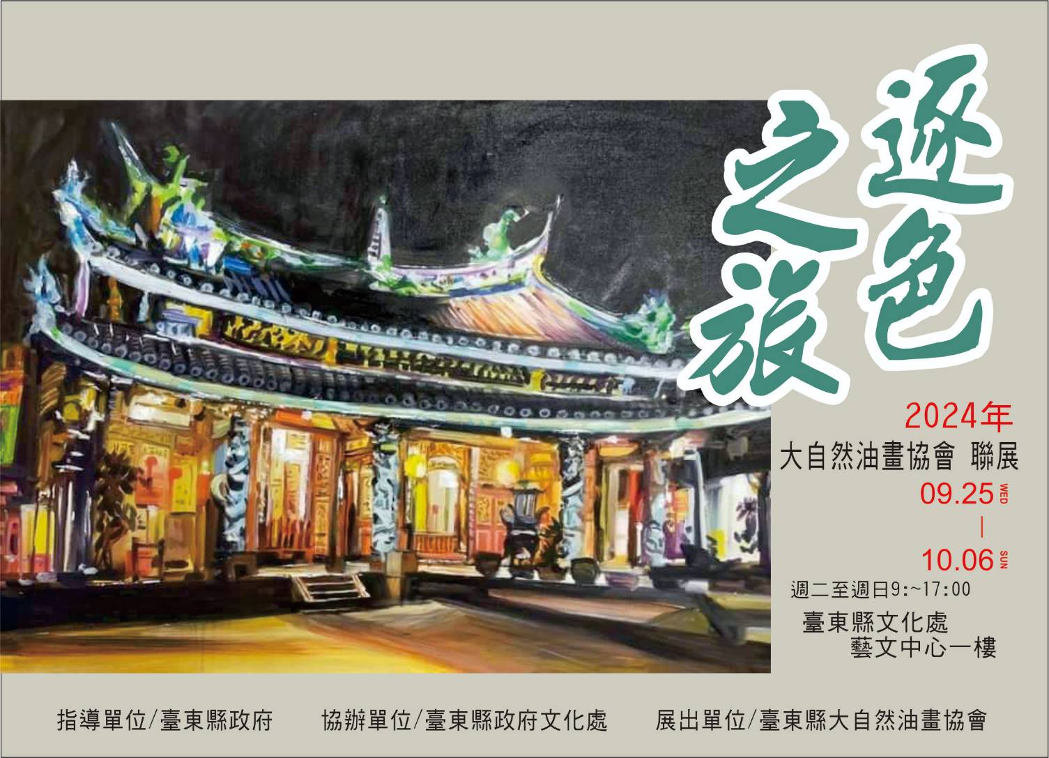 《逐色之旅》臺東縣大自然油畫協會2024年聯展