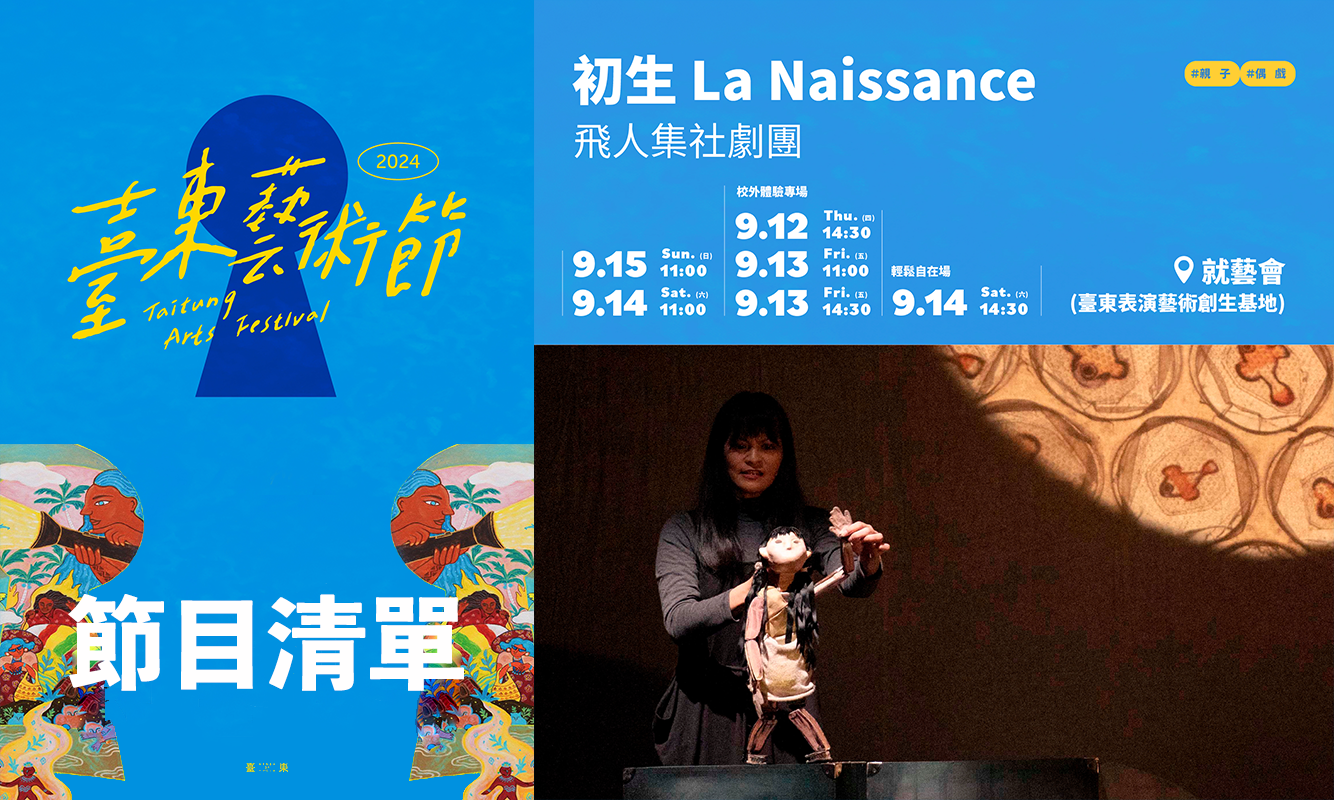 2024 臺東藝術節 《初生 La Naissance》