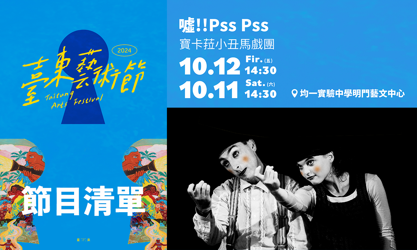 2024 臺東藝術節 《噓!! Pss Pss》