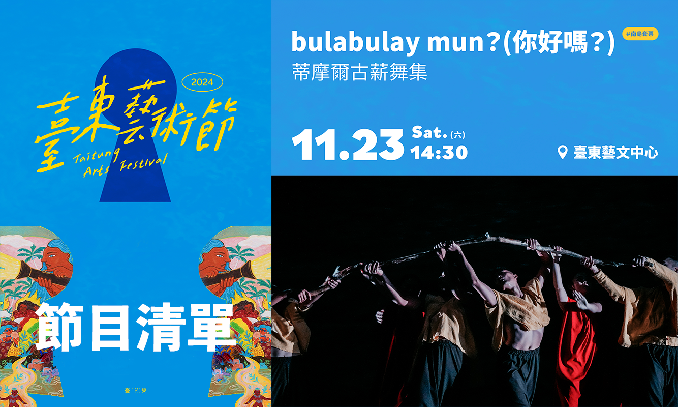 2024 臺東藝術節《bulabulay mun ?（你好嗎）》