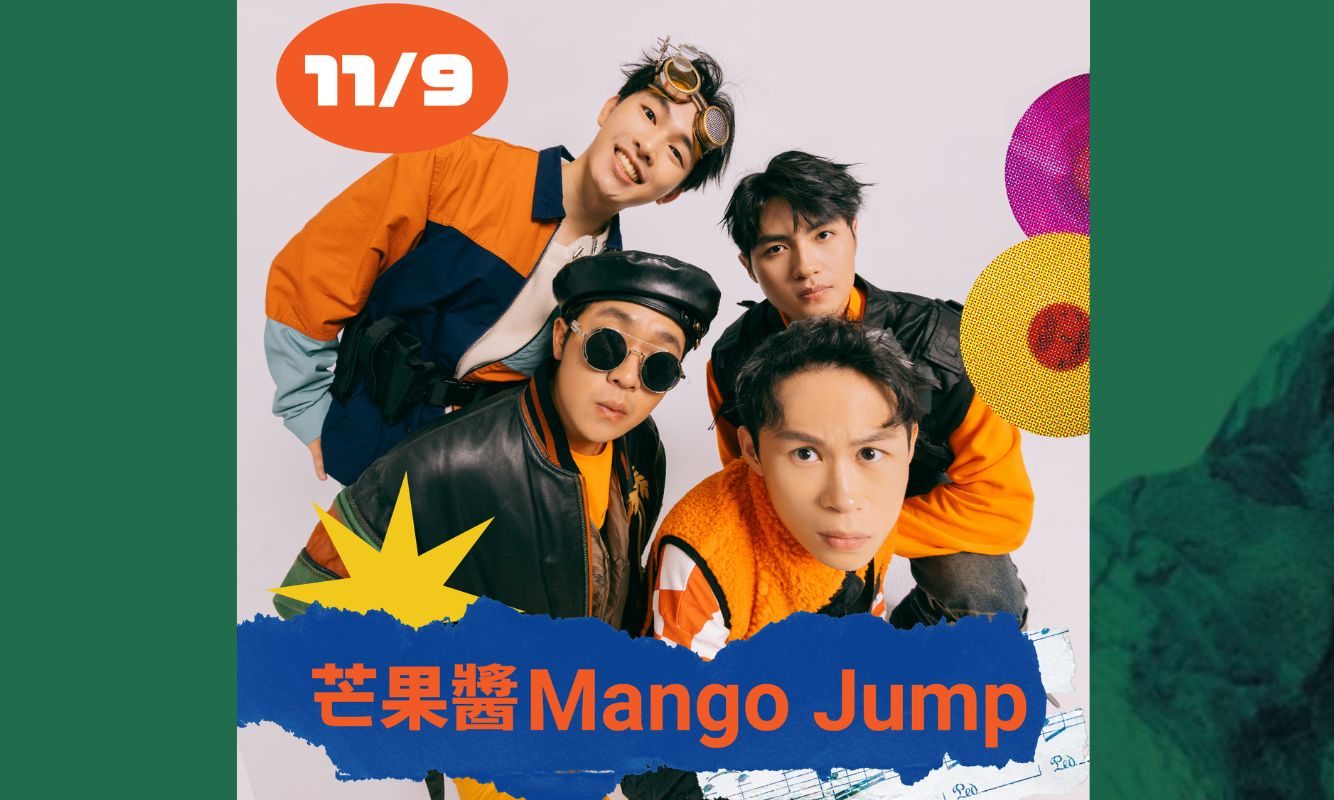 芒果醬Mango Jump金曲，重新感受青春的悸動