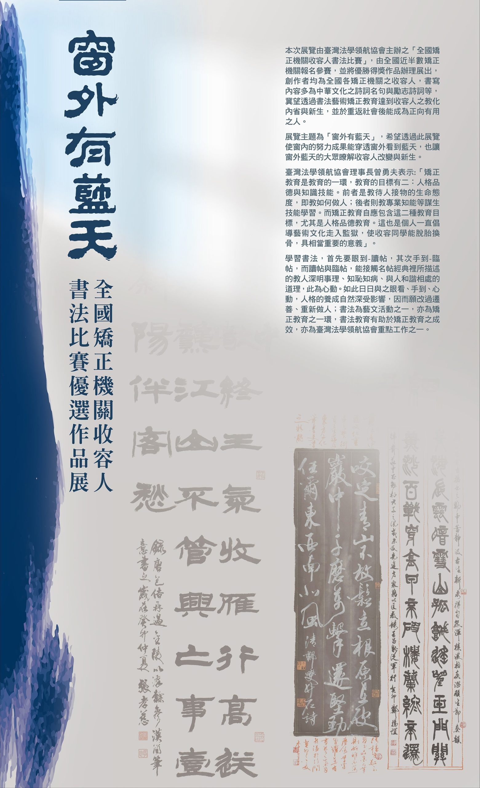 《窗外有藍天》全國矯正機關收容人書法比賽優選作品展