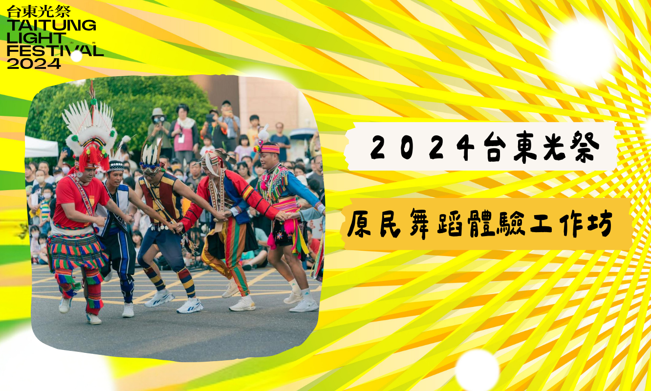 2024台東光祭文化體驗工作坊