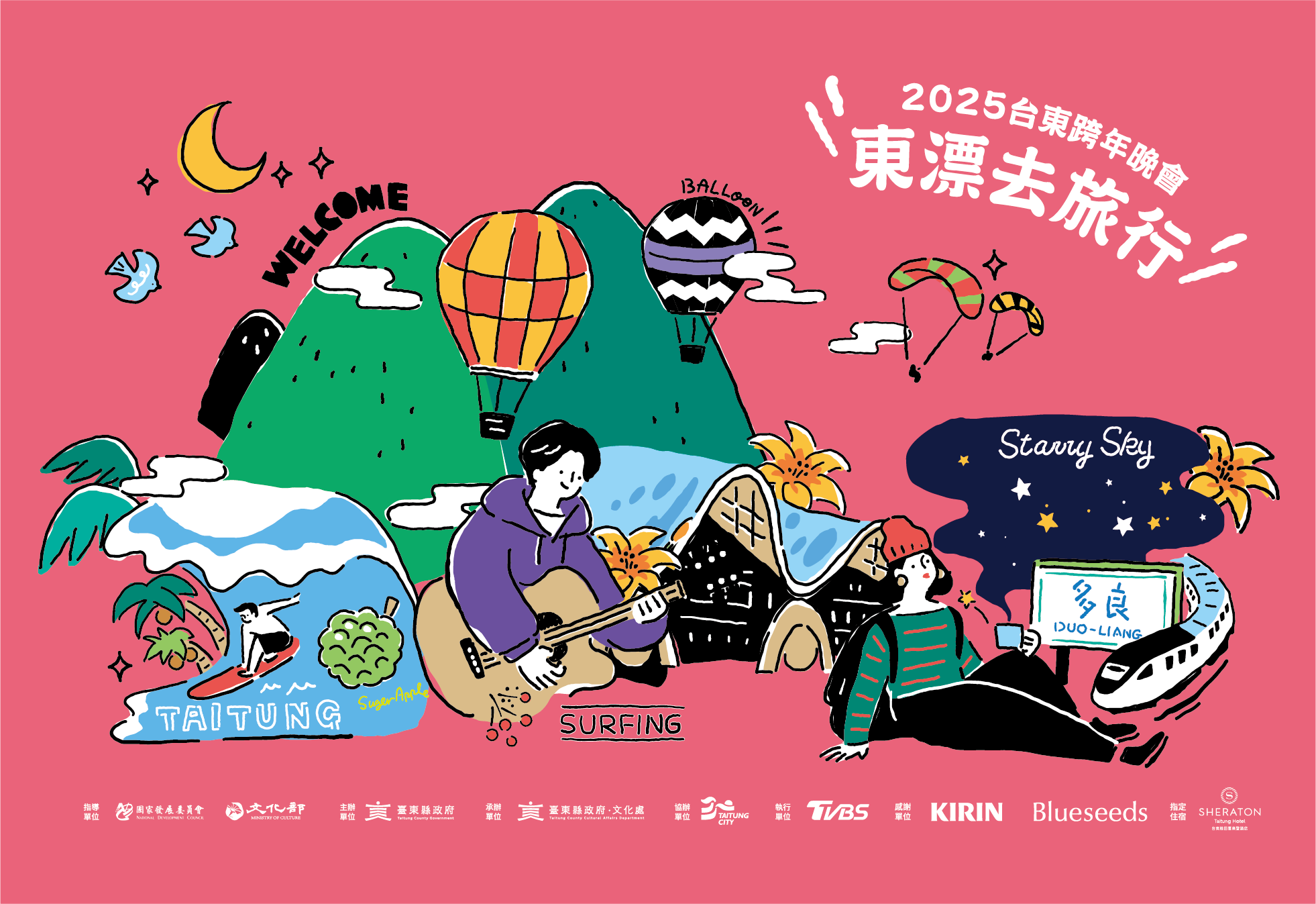 2025台東跨年晚會 - 東漂去旅行