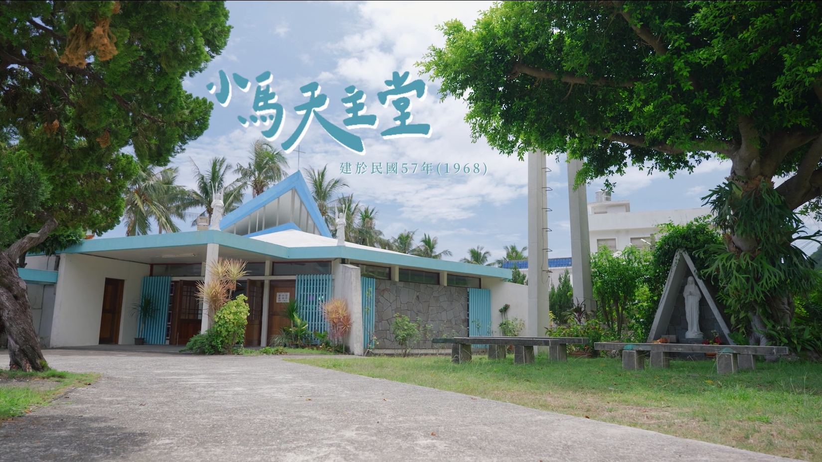 臺東縣文化資產─天主教小馬天主堂