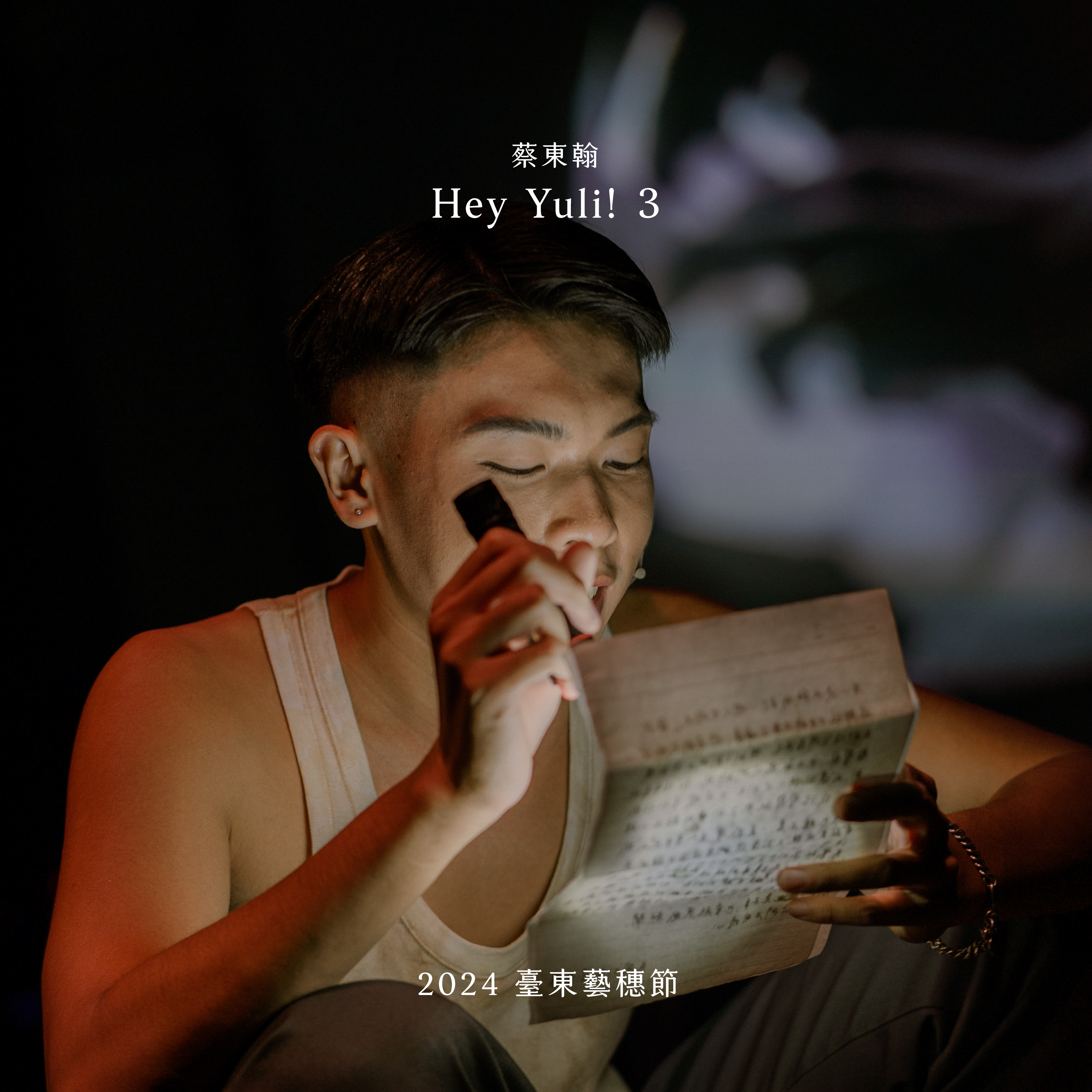 2024臺東藝穗節《Hey Yuli! 3》