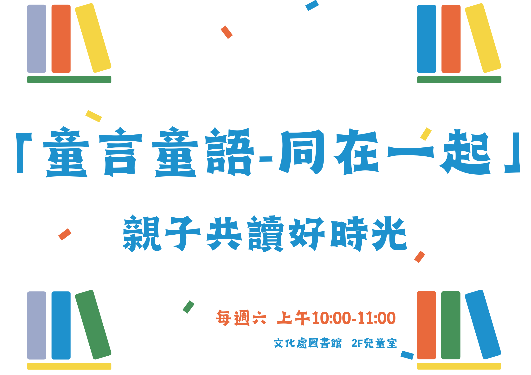 「親子共度好時光-童言童語同在一起」活動，1月每週六上午10-11點，歡迎大家多多參與!!