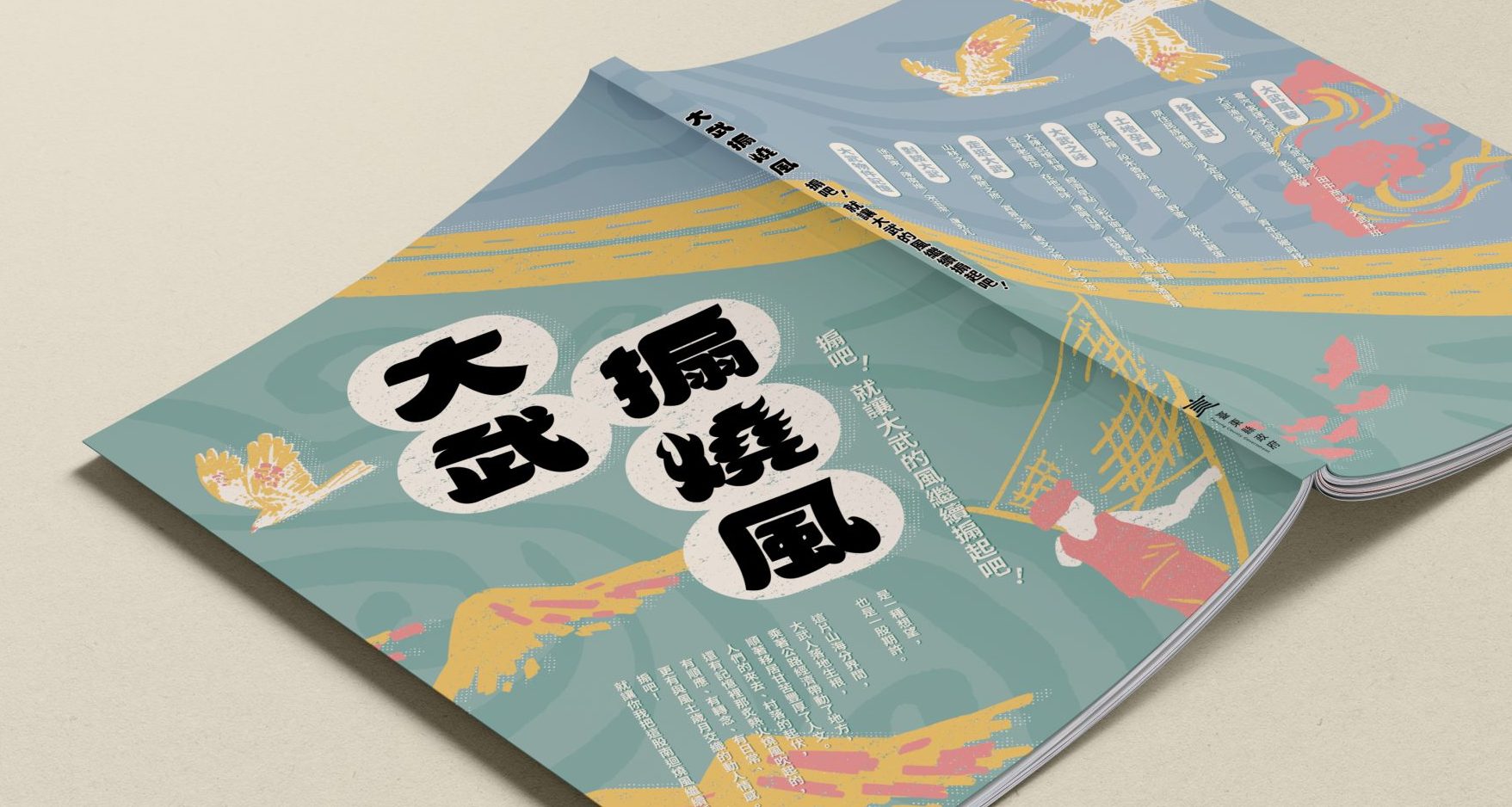 《大武搧燒風》搧吧，就讓大武的熱風繼續搧起吧！