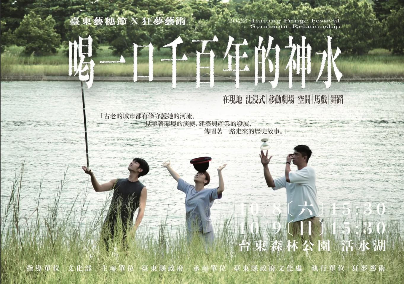 2022臺東藝穗節－狂夢藝術LIT ART《喝一口千百年的神水》