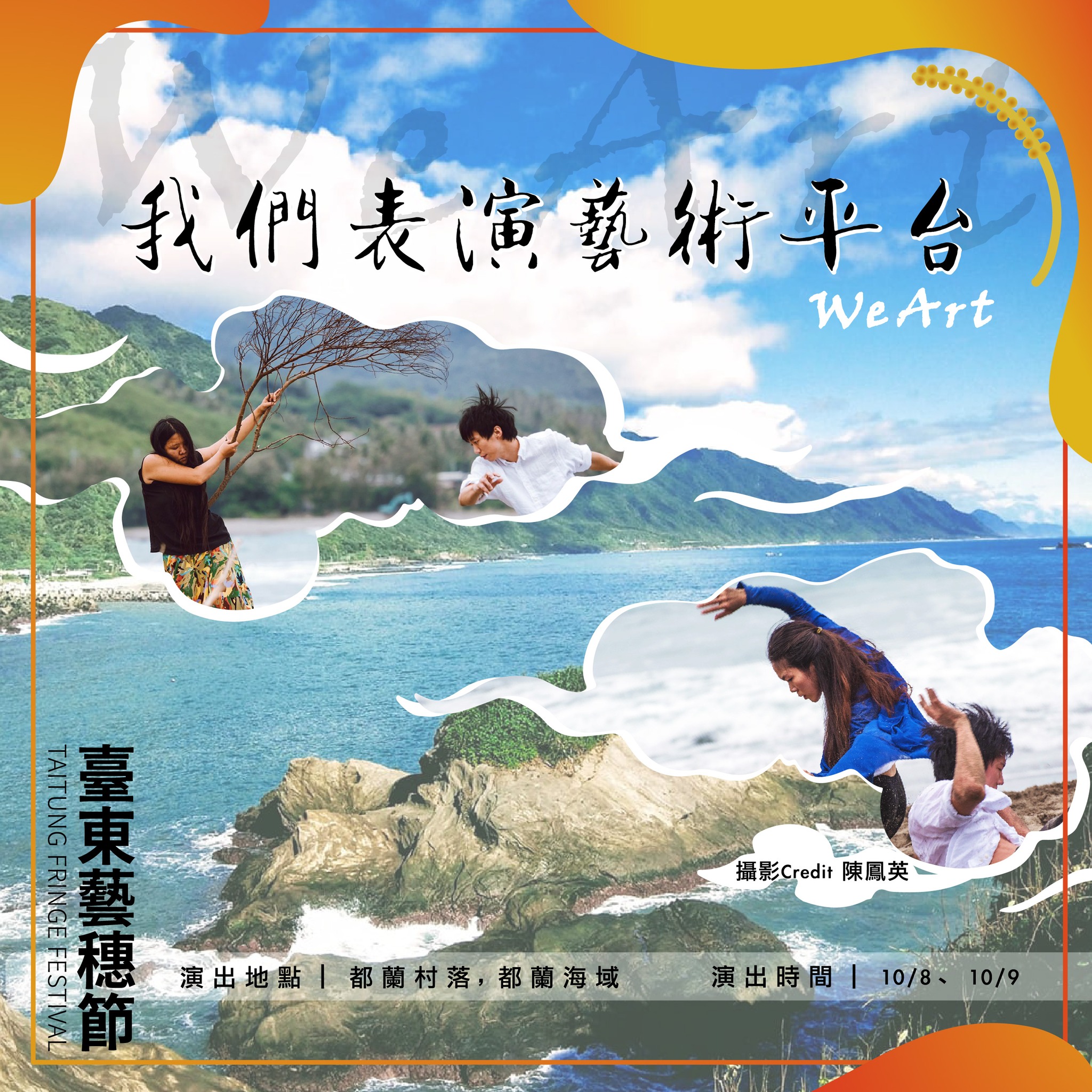 2022臺東藝穗節－身知島《山海搖擺》