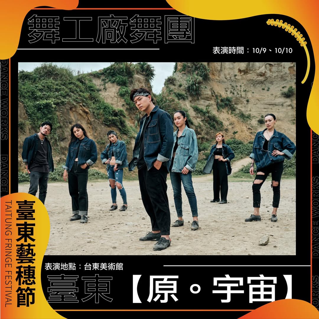2022臺東藝穗節－舞工廠＿臺東【原。宇宙】