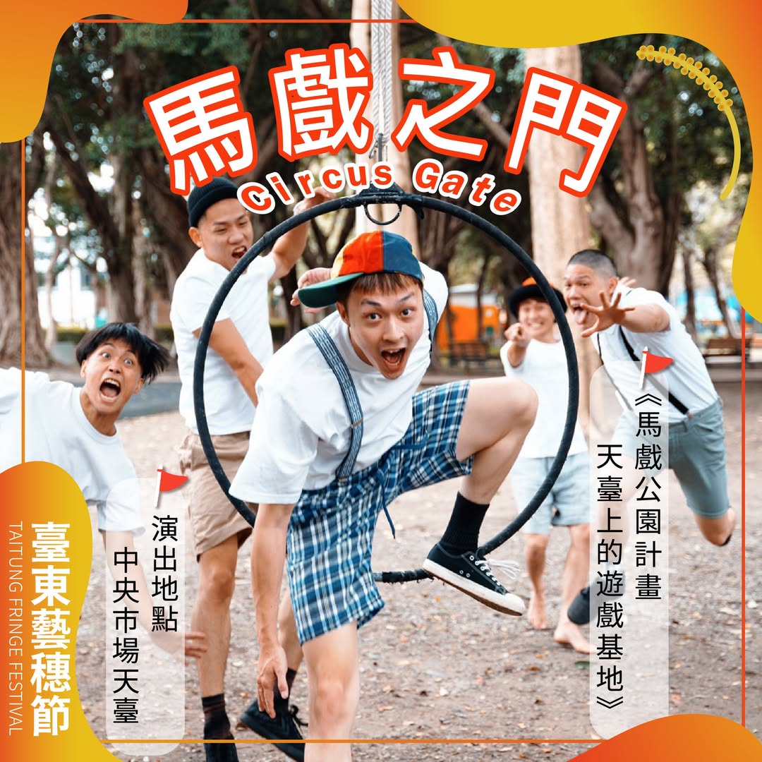 2022臺東藝穗節－馬戲之門Circus Gate《馬戲公園計畫：天臺上的遊戲基地》