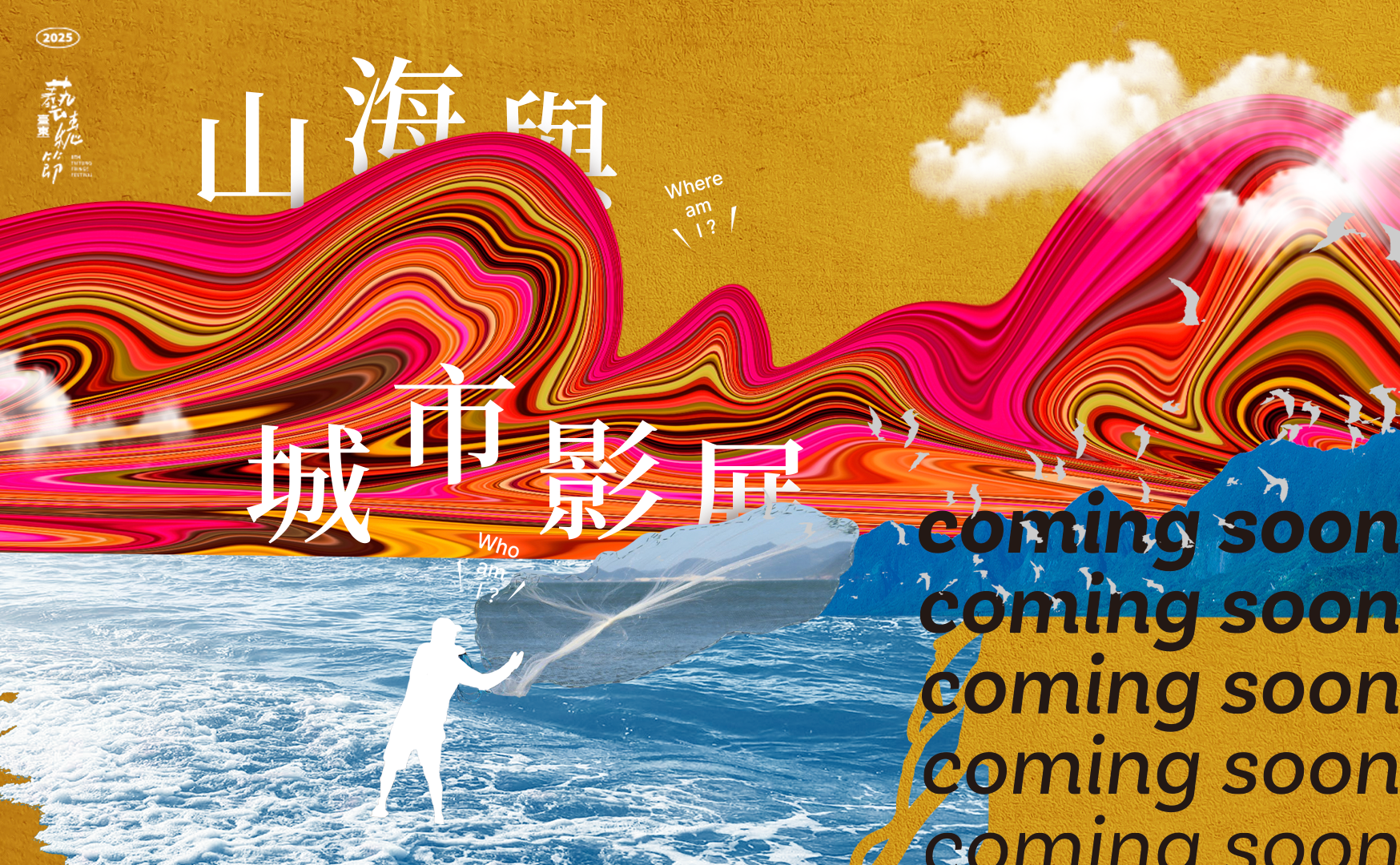 𝟮𝟬𝟮𝟱臺東藝穗節 — 記憶切片：山海與城市影展 ˗ˏˋ ★ ˎˊ˗ 一場光與影的神秘派對即將降臨臺東...