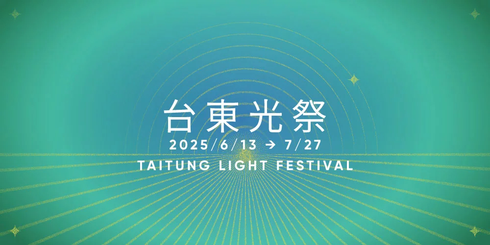 2025台東光祭｜沐光泉