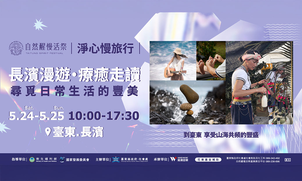 2025《自然醒慢活祭・淨心慢旅行》| 長濱漫遊・療癒走讀 — 尋覓日常生活的豐美 |台東藝文平台