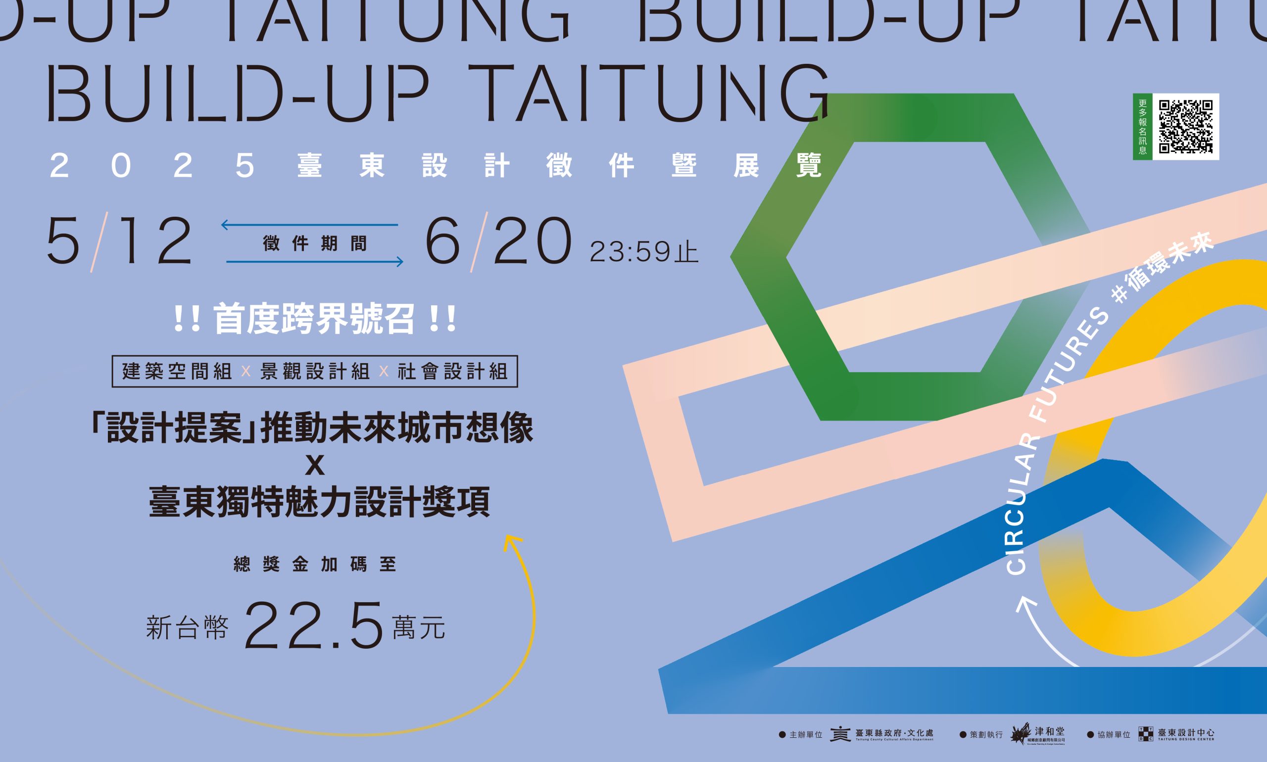 🌟2025 設計與徵件展覽 #循環未來Circular Futures🌟