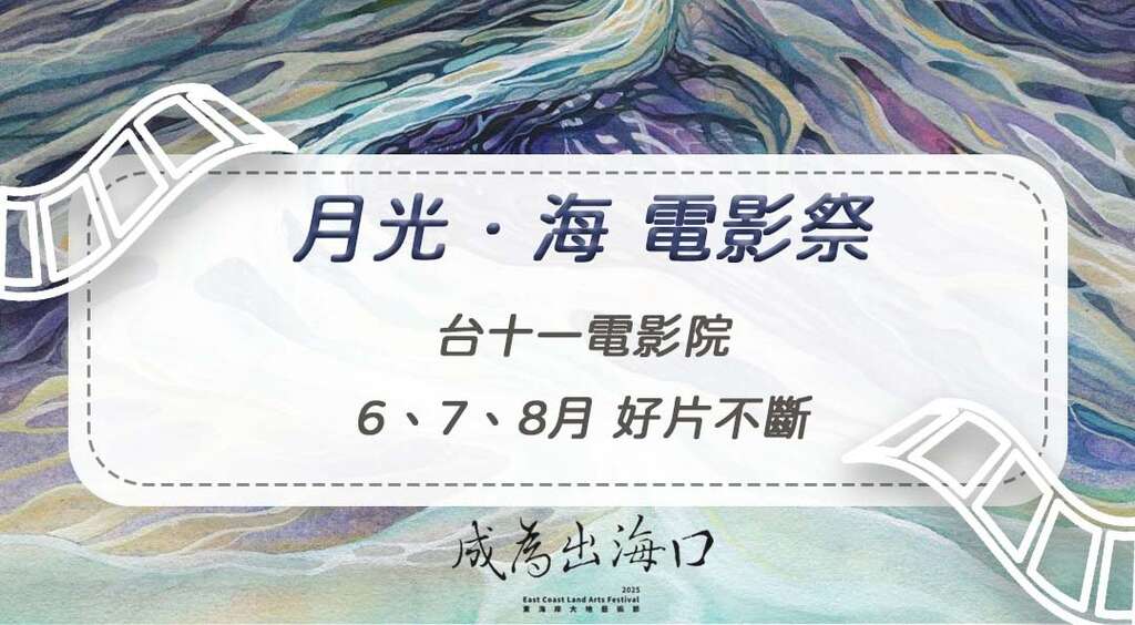 2025 月光．海電影祭
