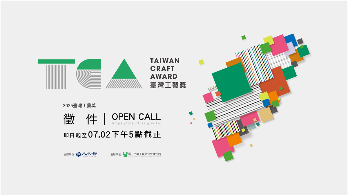 2025臺灣工藝獎開放徵件
