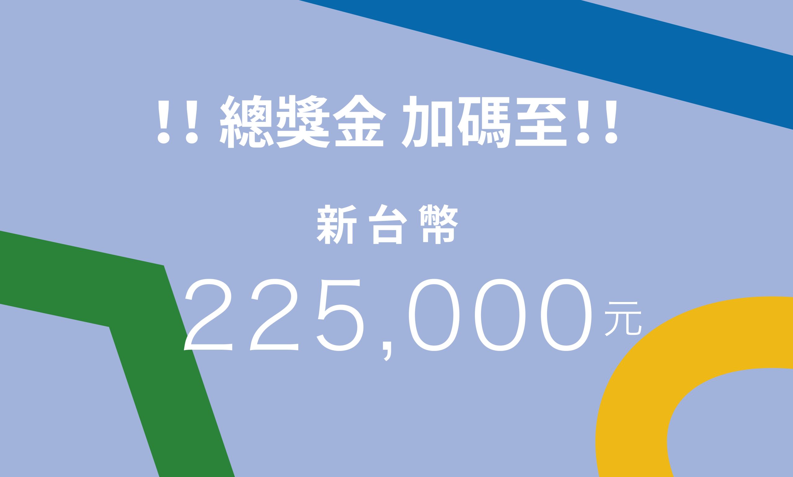 誠摯邀請全臺優秀設計學生踴躍投件與提案，塑造臺東新風貌 ！