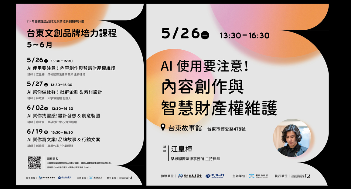 台東文創品牌培力課程 | AI 使用要注意！內容創作與智慧財產權維護