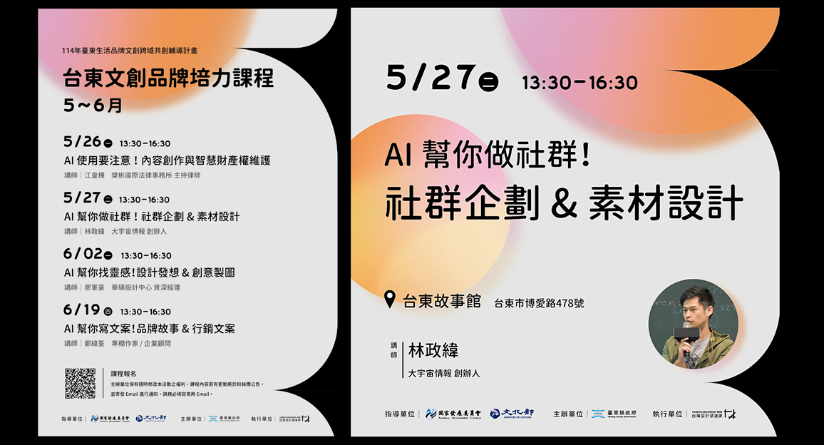 台東文創品牌培力課程 | Al 幫你做社群！ 社群企劃&素材設計