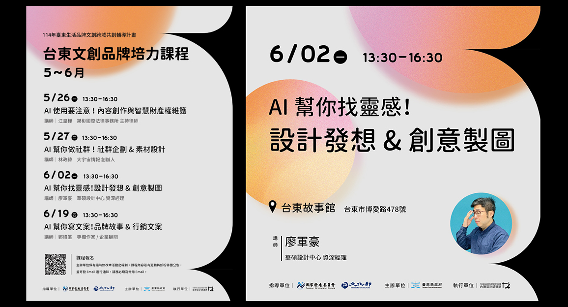 台東文創品牌培力課程 | AI 幫你找靈感！ 設計發想＆創意製圖