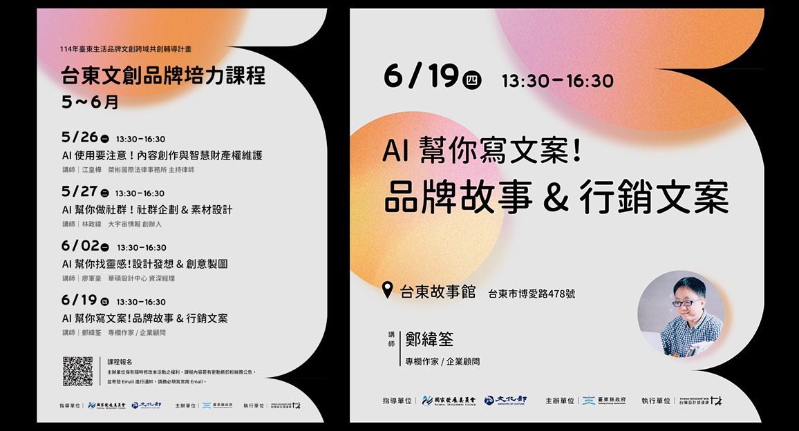 台東文創品牌培力課程 | AI 幫你寫文案！ 品牌故事＆行銷文案