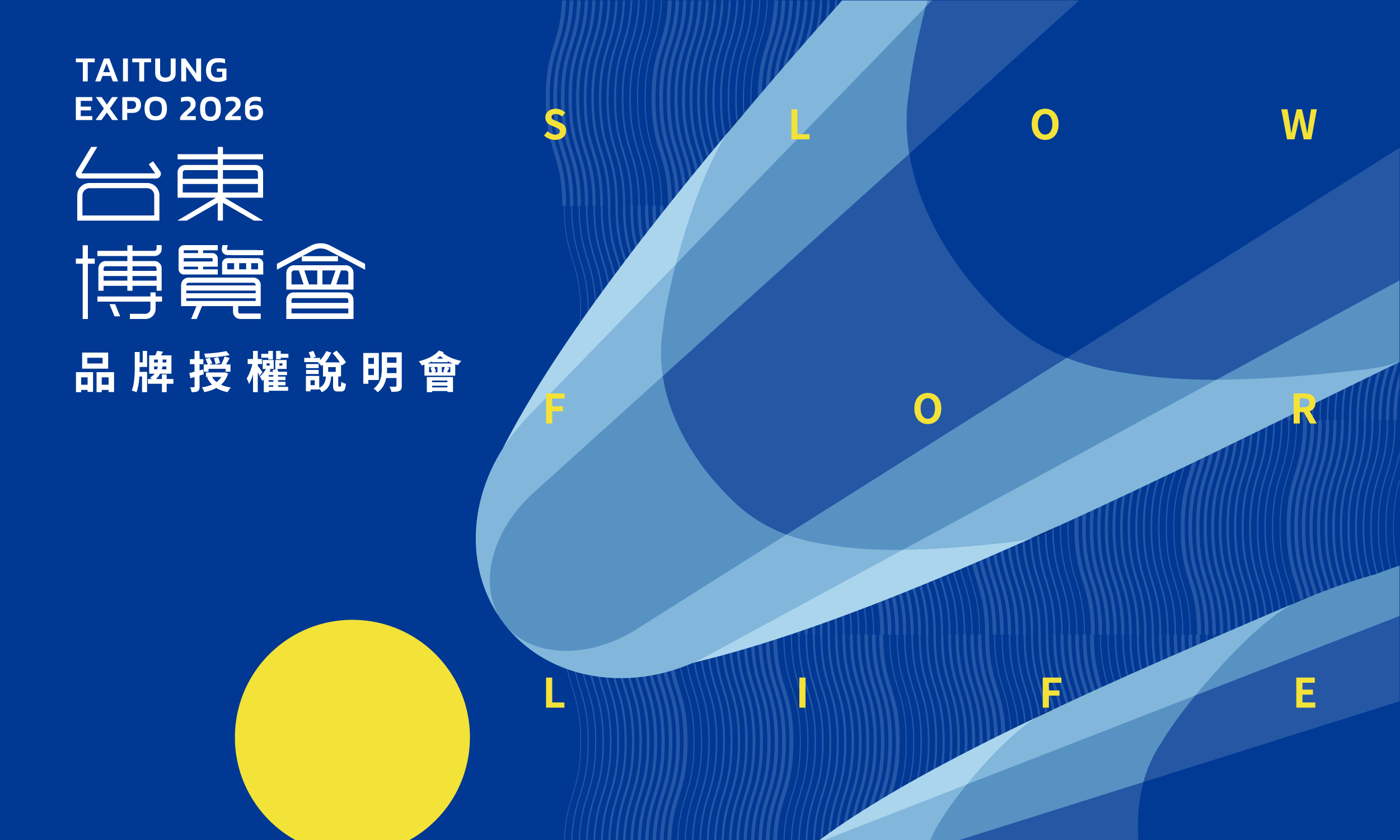 2026台東博覽會・品牌授權說明會｜報名開放中｜