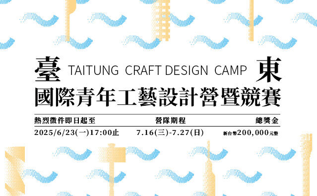 2025臺東國際青年工藝設計營暨競賽開放報名中