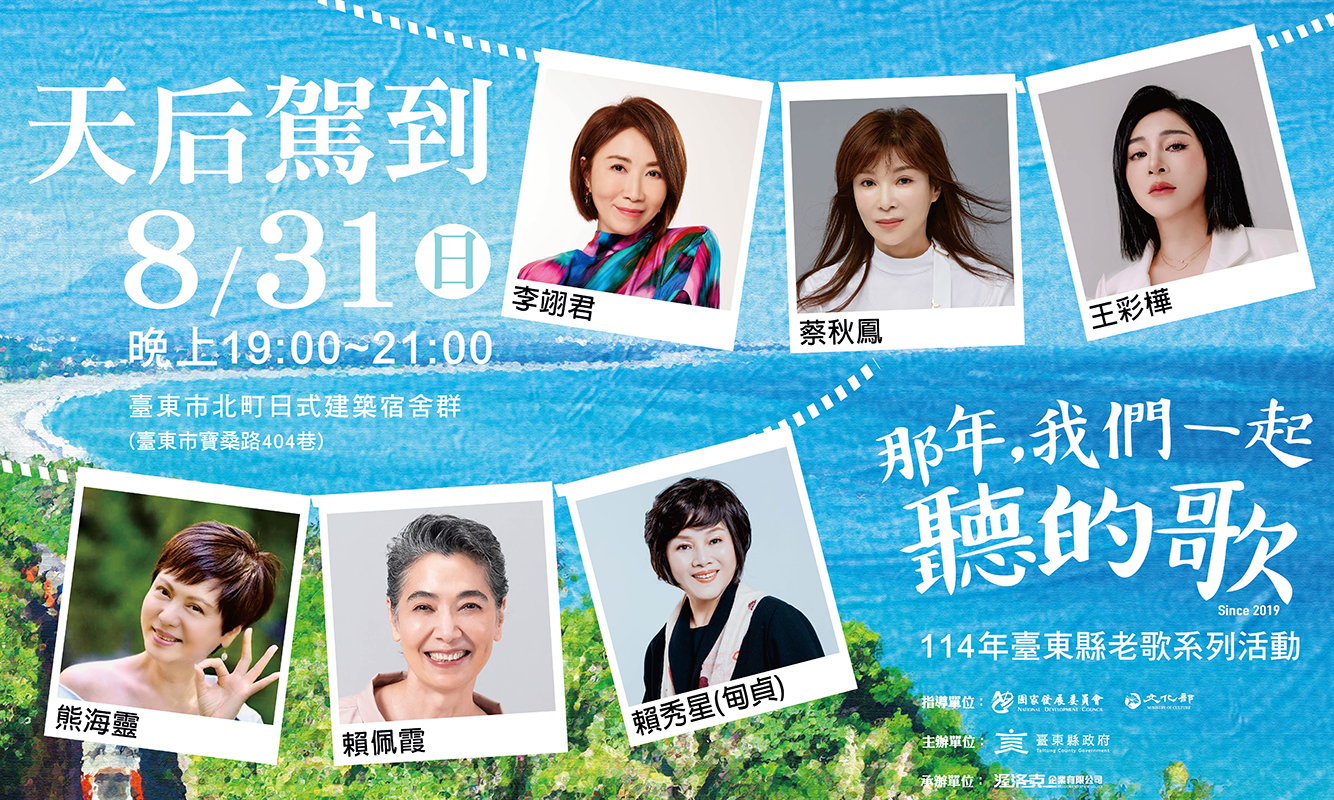 《那年，我們一起聽的歌：天后駕到》免費老歌演唱會