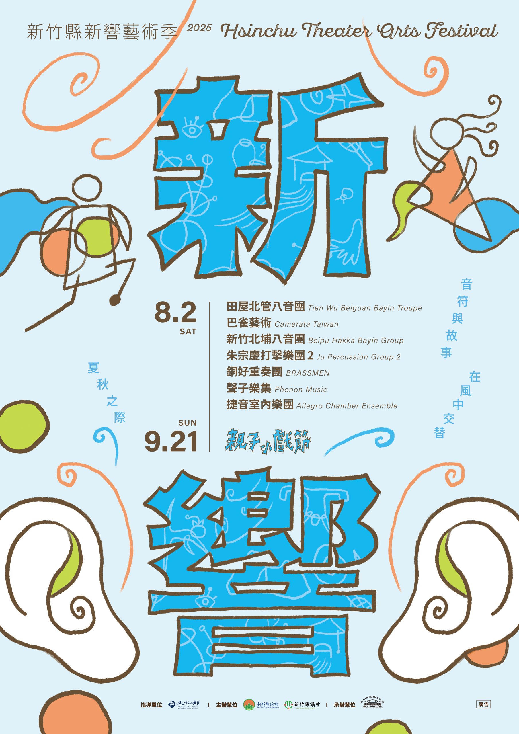 2025新竹縣新響藝術季宣傳海報