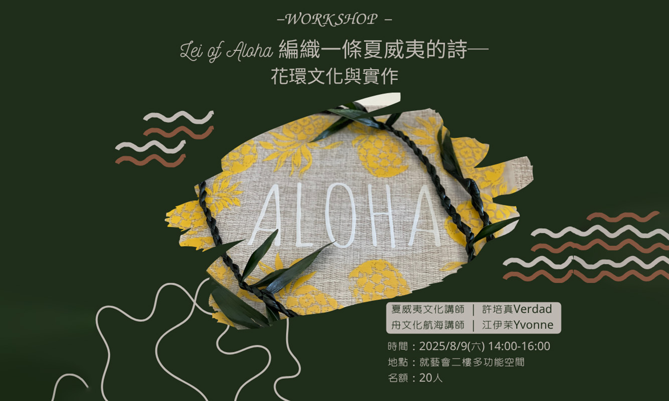 Lei of Aloha：編織一條夏威夷的詩