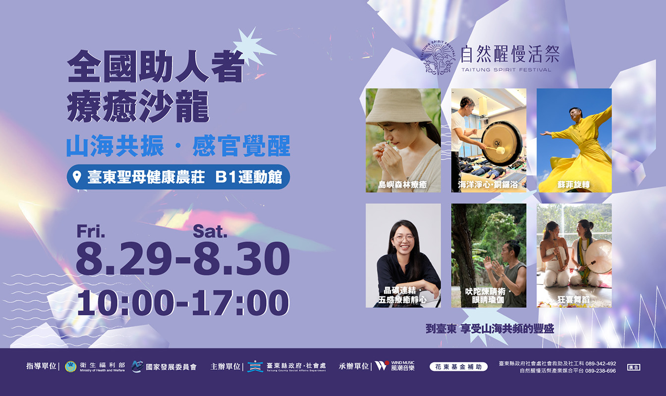 2025自然醒慢活祭 | 助人者療癒沙龍講者名單