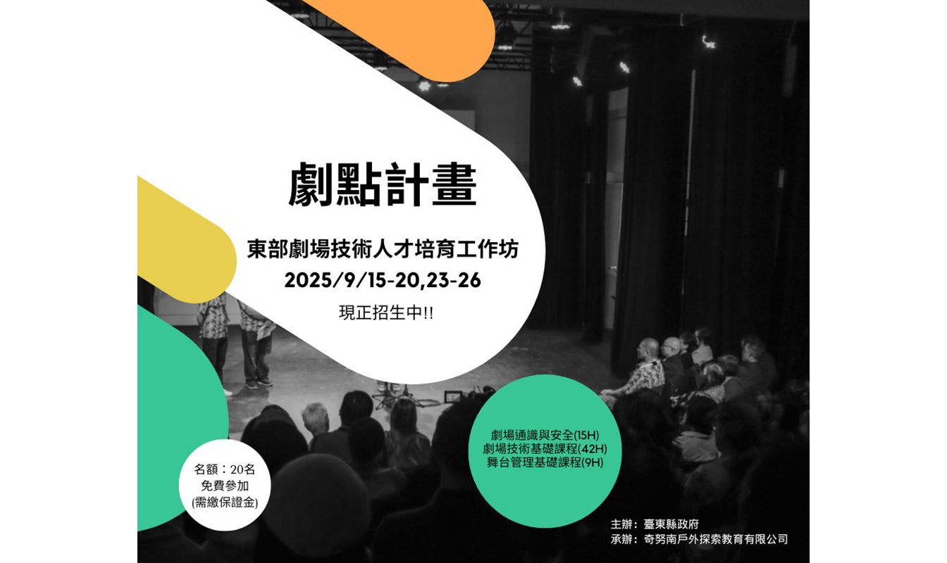 2025 劇點計畫：東部劇場技術人才培育工作坊
