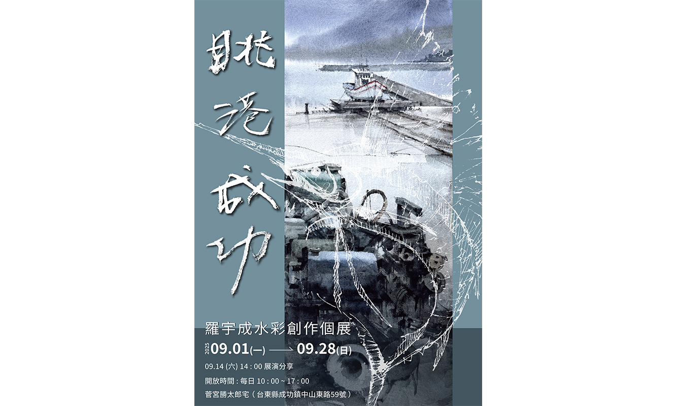 羅宇成駐村成果展-眺港成功