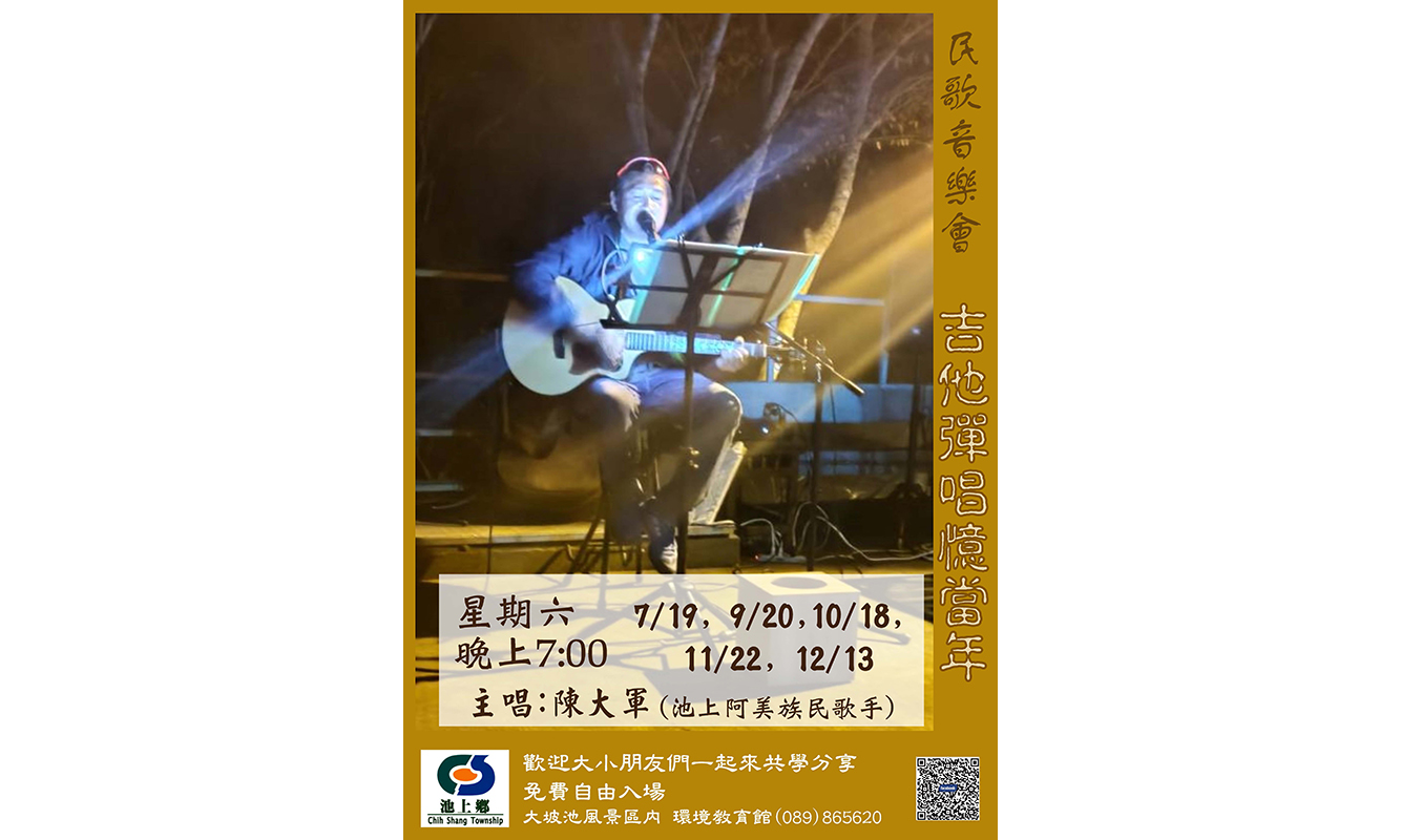 大坡池環境教育館-吉他彈唱憶當年