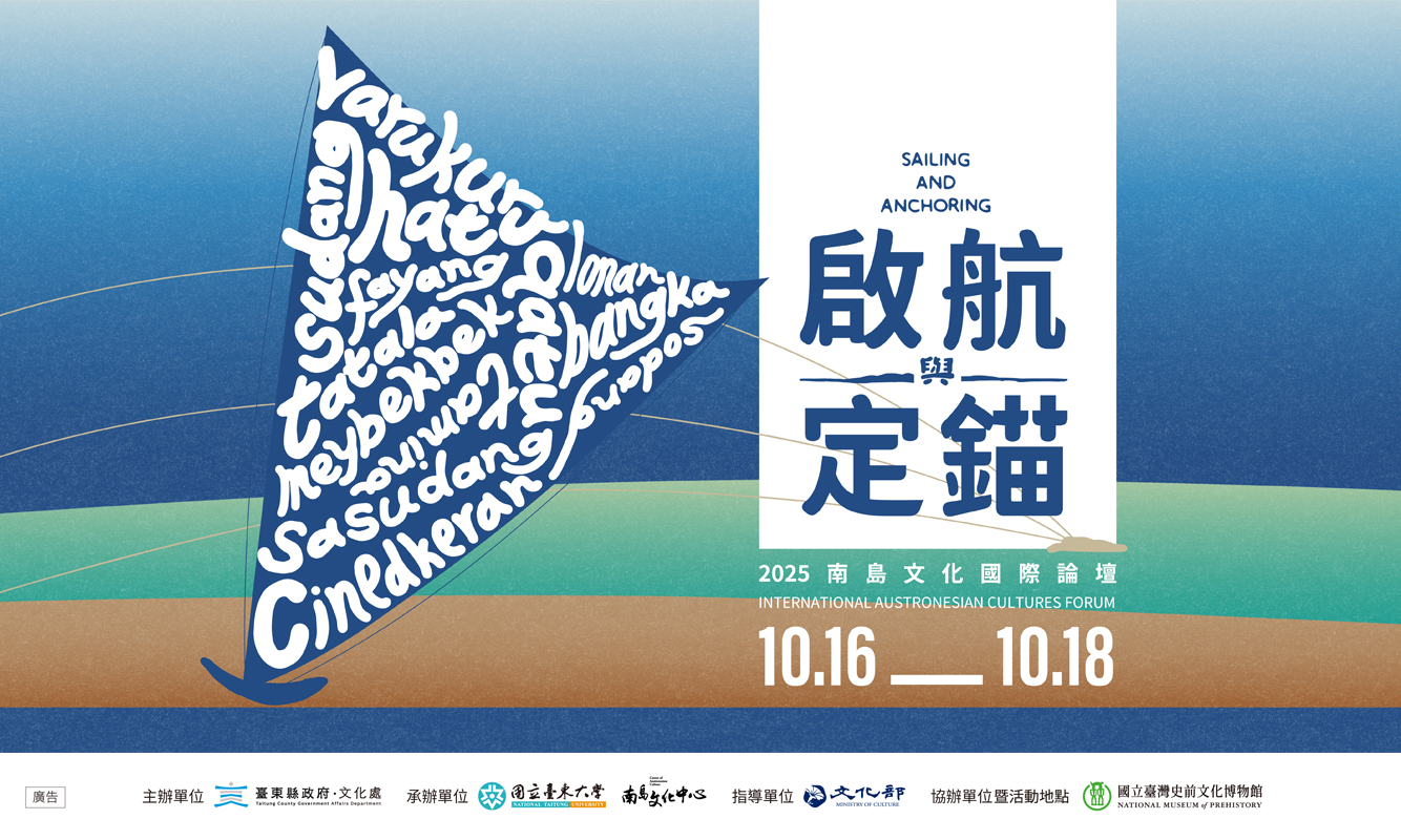 影像啟航與定錨：2025南島文化國際論壇