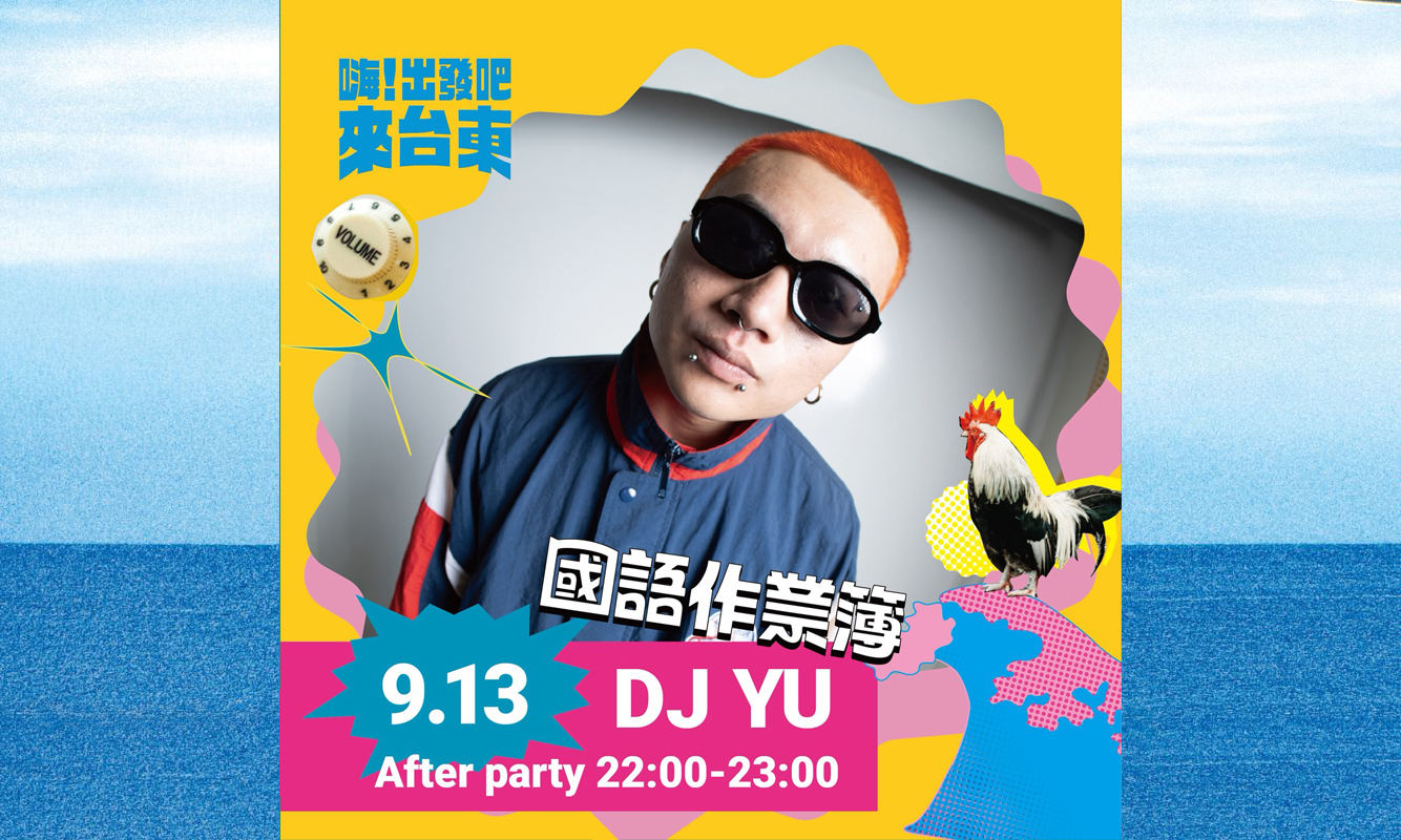 國語作業簿–DJ YU