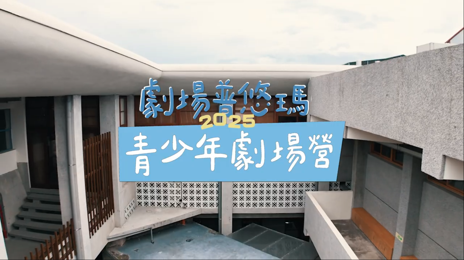 2025劇場普悠瑪青少年劇場營