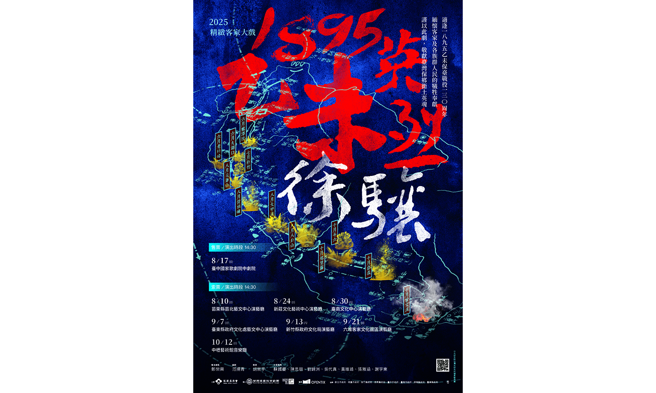 2025 精緻客家大戲《1895 乙未英烈 - 徐驤》