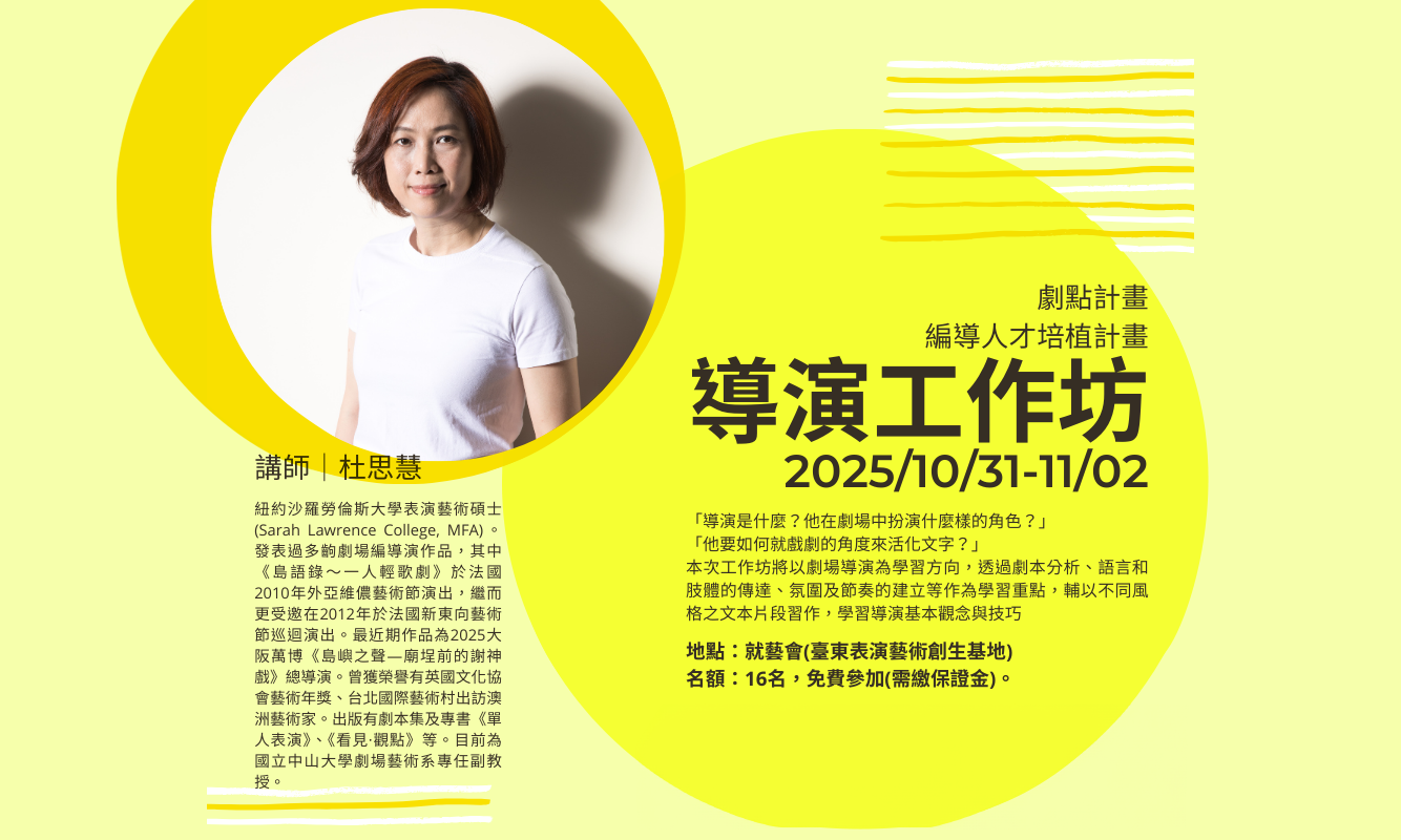 就藝會《劇場導演工作坊》--- 導演思維的建立導引