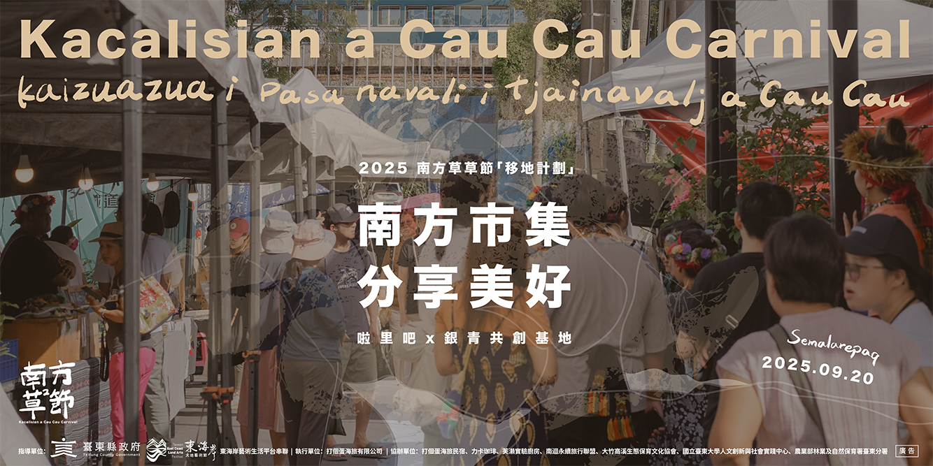 秋天的南迴，到《2025 南方草草節》享受一場超有在地味的盛宴