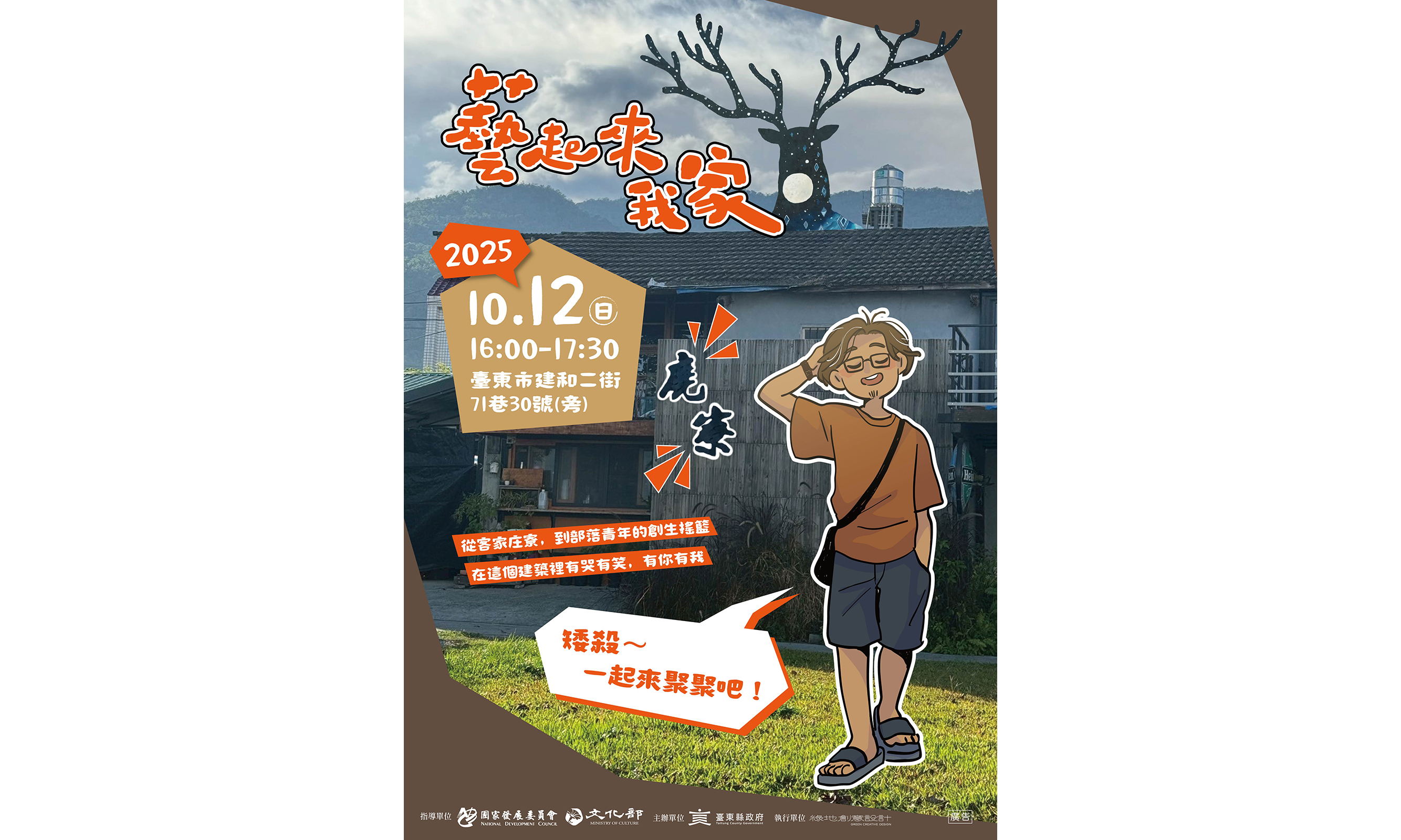 2025 藝起來我家 — 建和鹿寮場