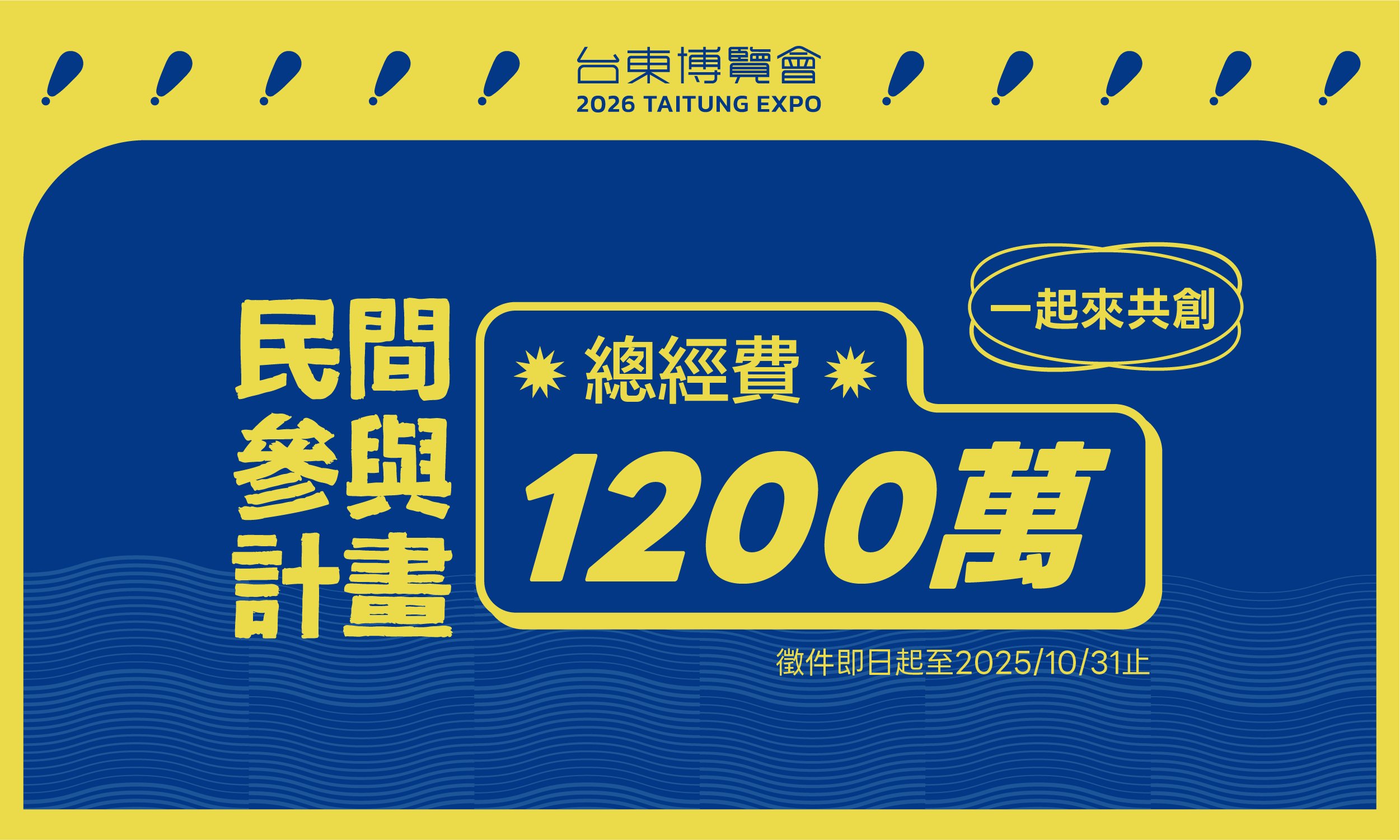 「民參」開・跑・囉・！《台東博覽會—民間參與計畫》徵件宣傳